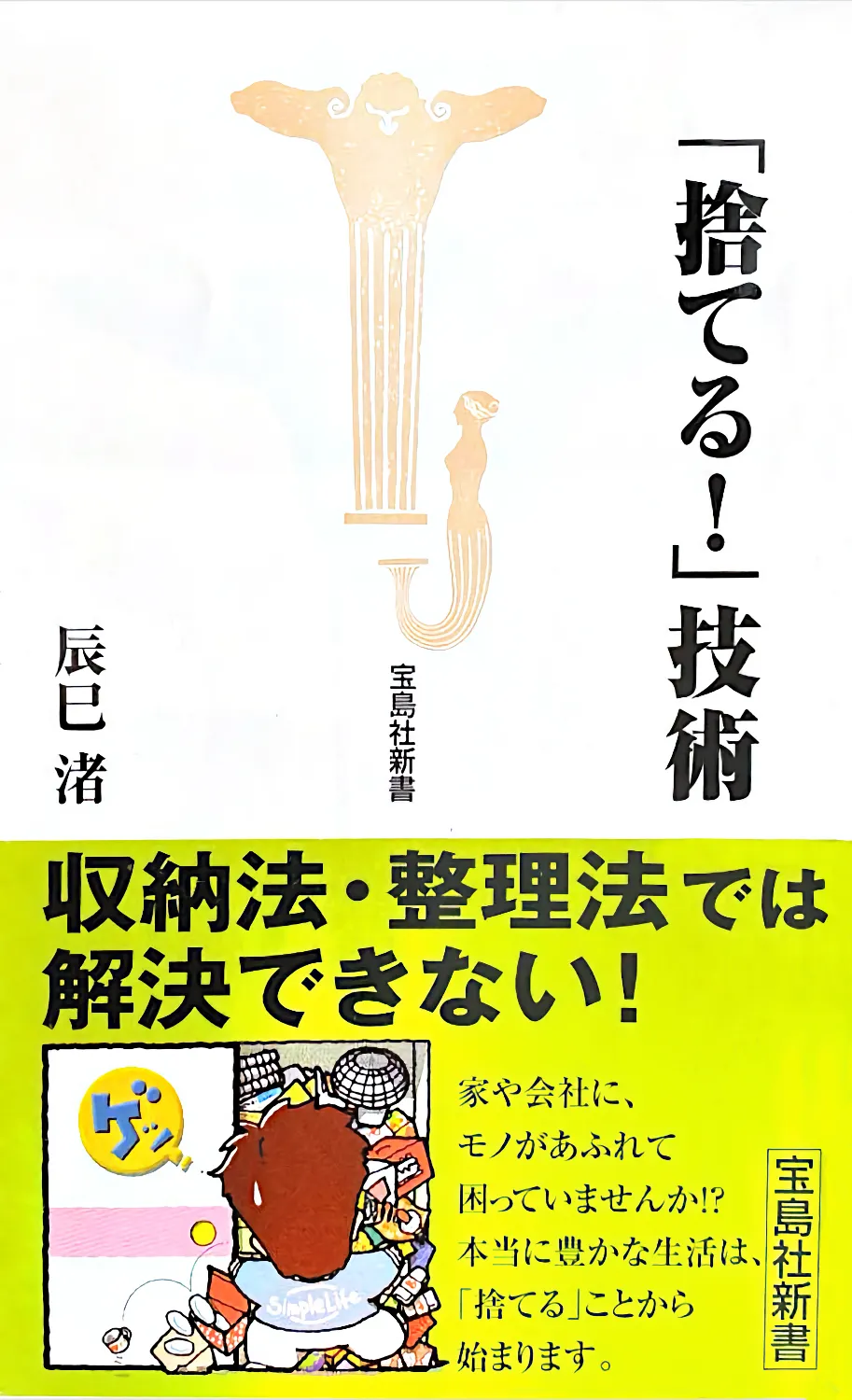 「捨てる!」技術
